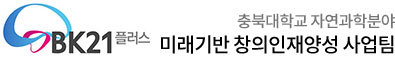 BK21플러스 미래기반 창의인재양성 사업팀